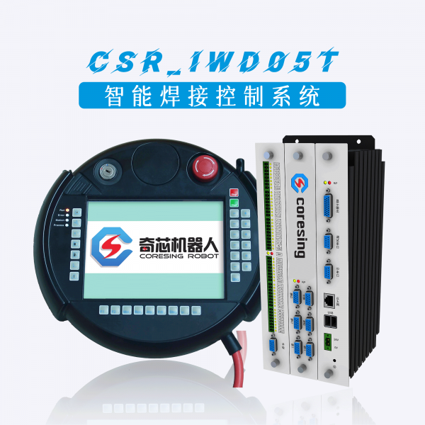 智能焊接数控系统