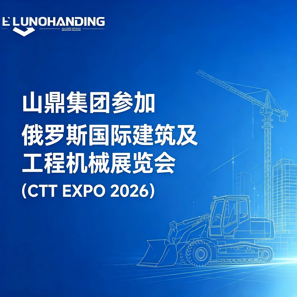 蓄势出海｜相约莫斯科！山鼎集团亮相2026俄罗斯工程机械展（CTT Expo）