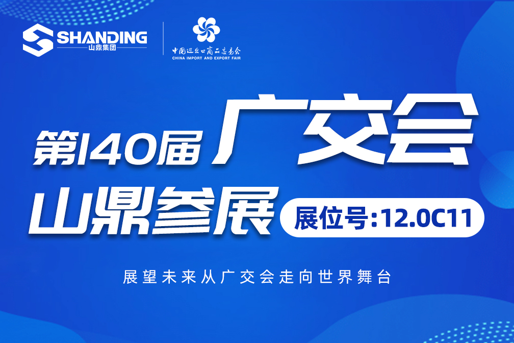 广交会见｜山鼎集团邀您共赴第140届广交会