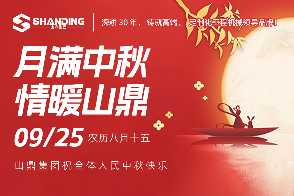 月满中秋 情暖山鼎 | 山鼎集团祝您中秋快乐！