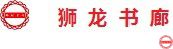 狮龙书廊商标设计