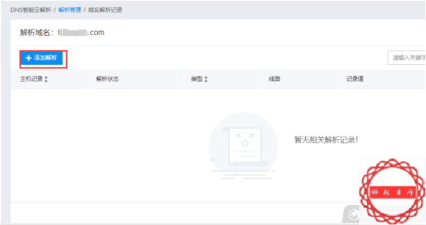 添加解析记录
