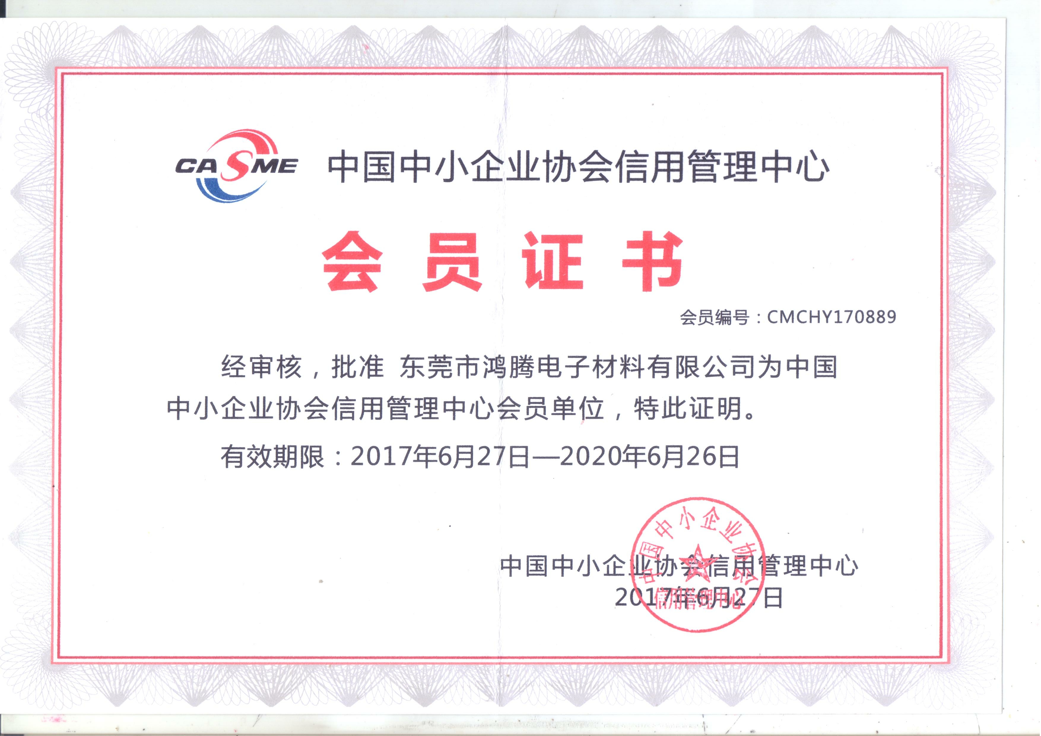 中国中小企业协会信用管理中心会员证书
