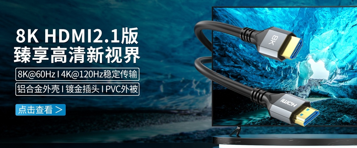 hdmi2.1版高清线