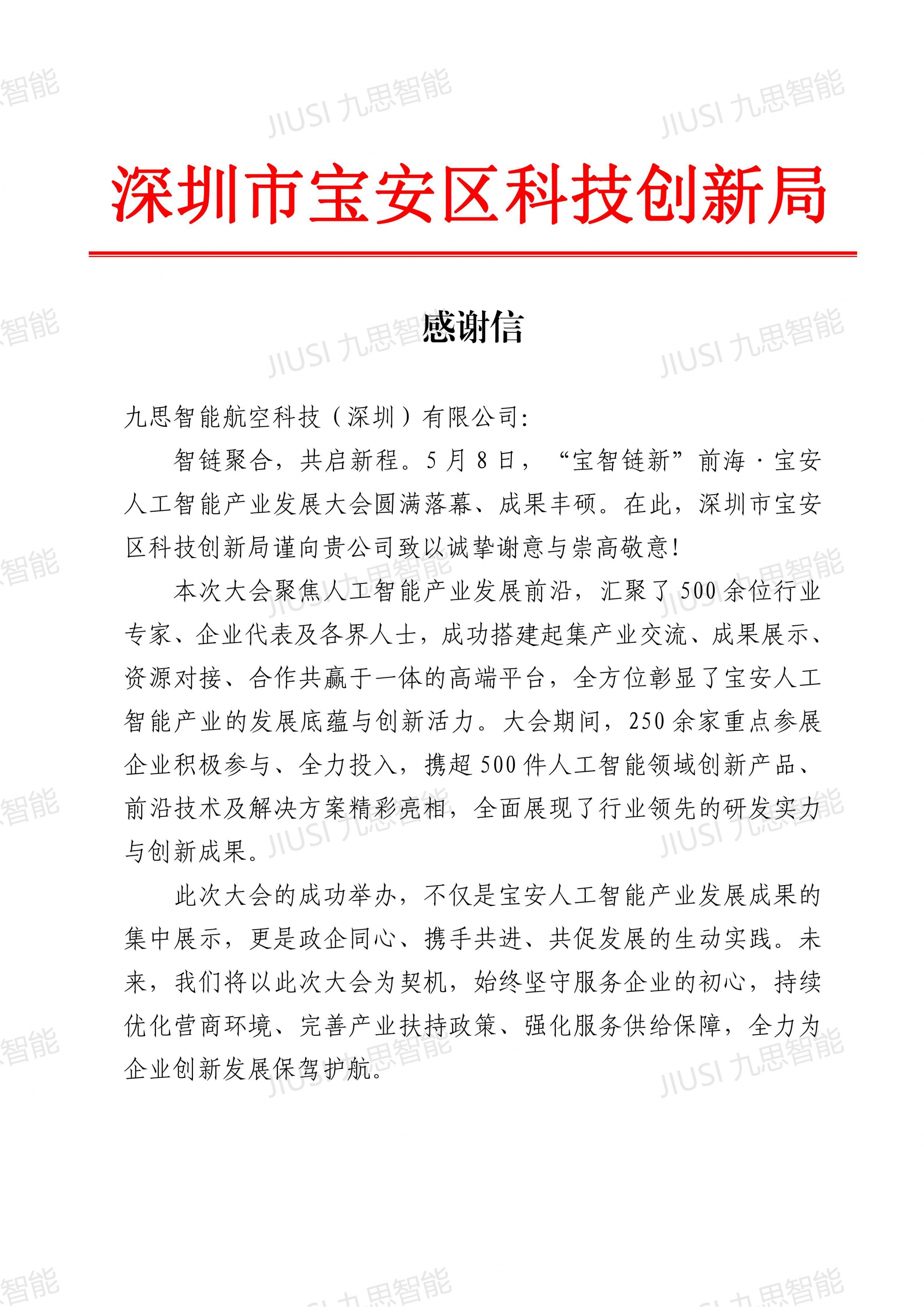 点赞！九思智能收到来自宝安区科创局的感谢信