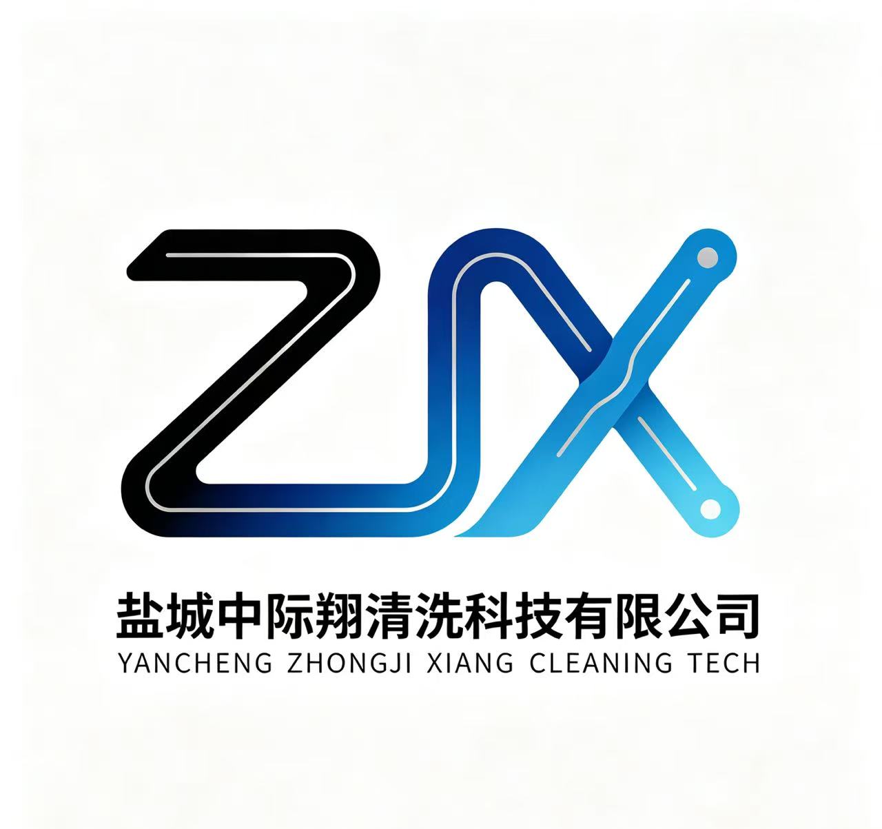 盐城中际翔清洗科技有限公司