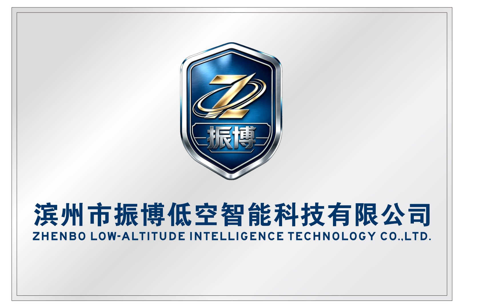 滨州市振博低空智能科技有限公司