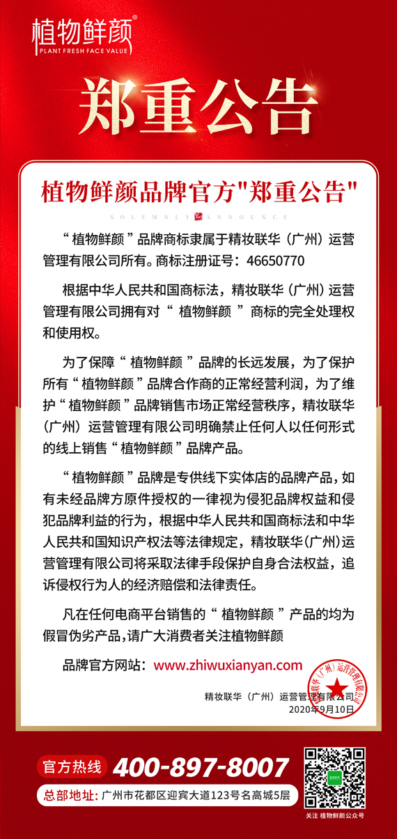 【郑重公告】植物鲜颜官方:坚决打击侵权假冒伪劣产品,维护品牌销售市场正常经营秩序