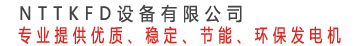 专业提供优质、稳定、节能发电机组