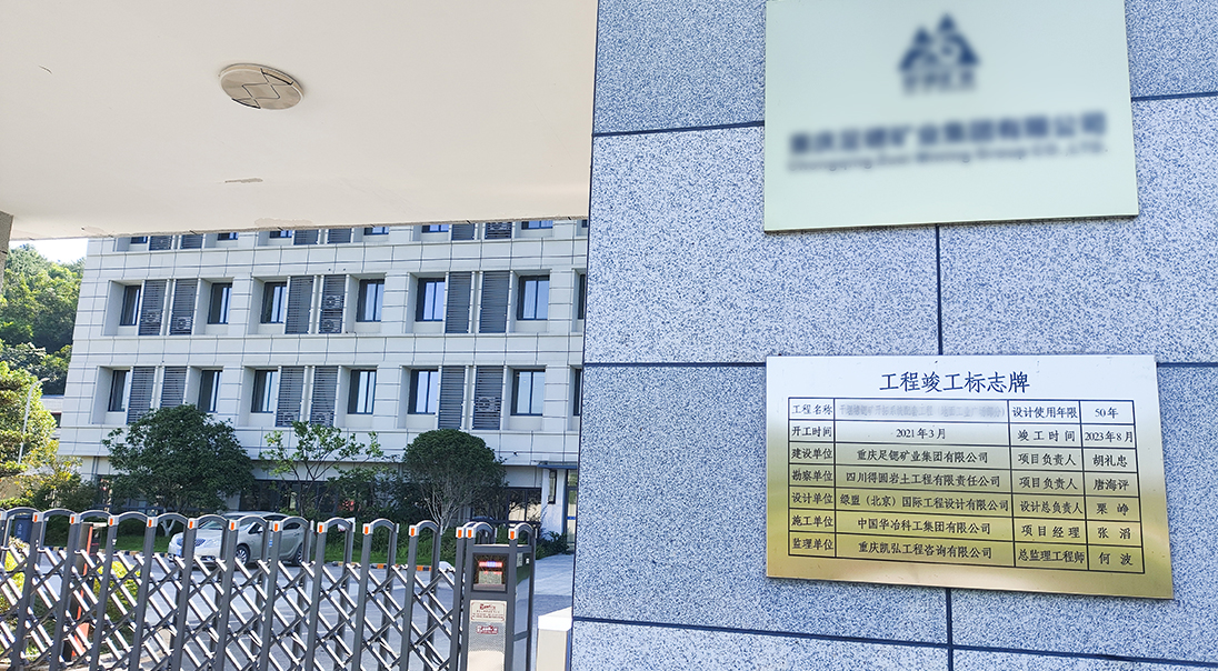 重庆某矿业