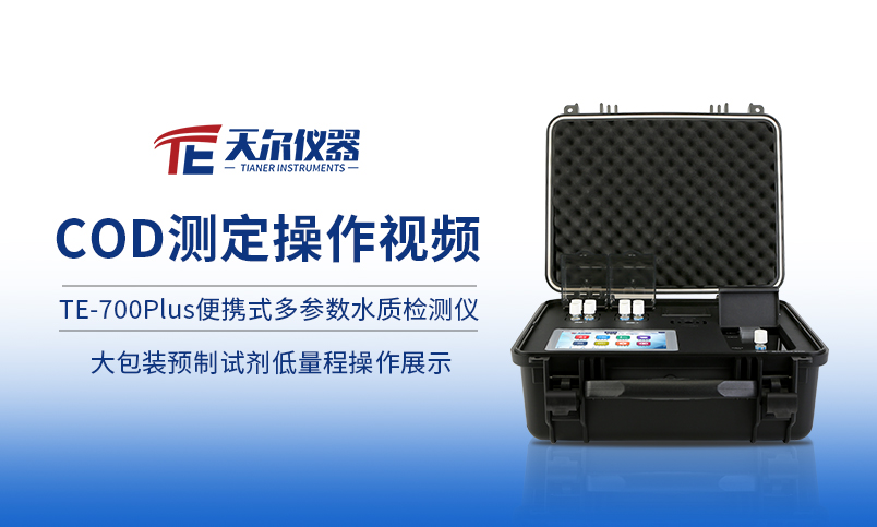 TE-700PlusCOD大包装预制试剂低量程操作展示