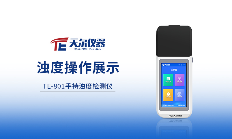 TE-801手持式浊度检测仪操作视频