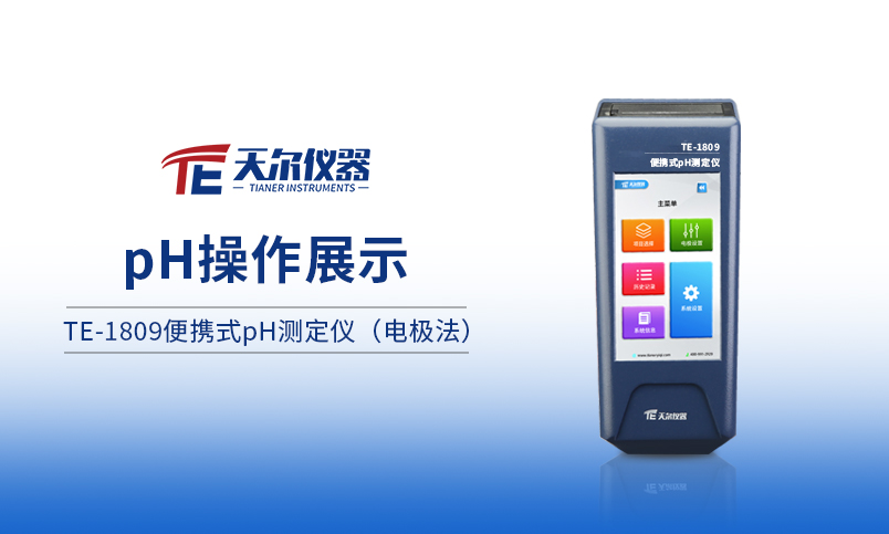 TE-1809便携式PH测定仪操作展示