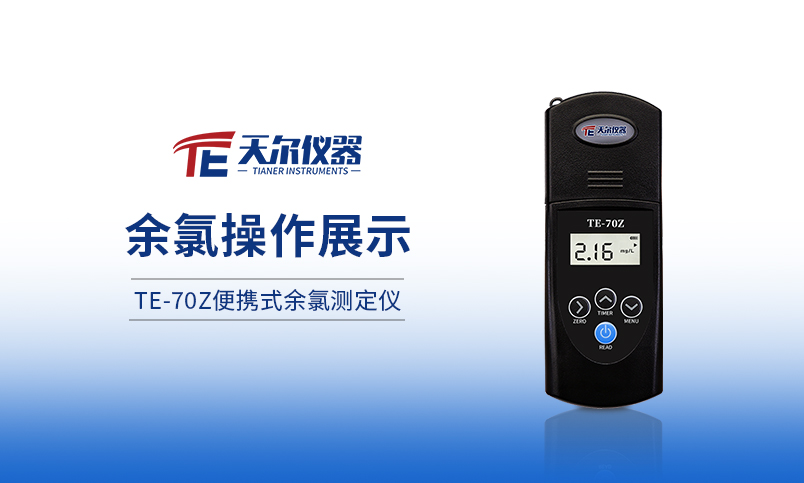 TE-70Z便携式余氯测定仪操作展示