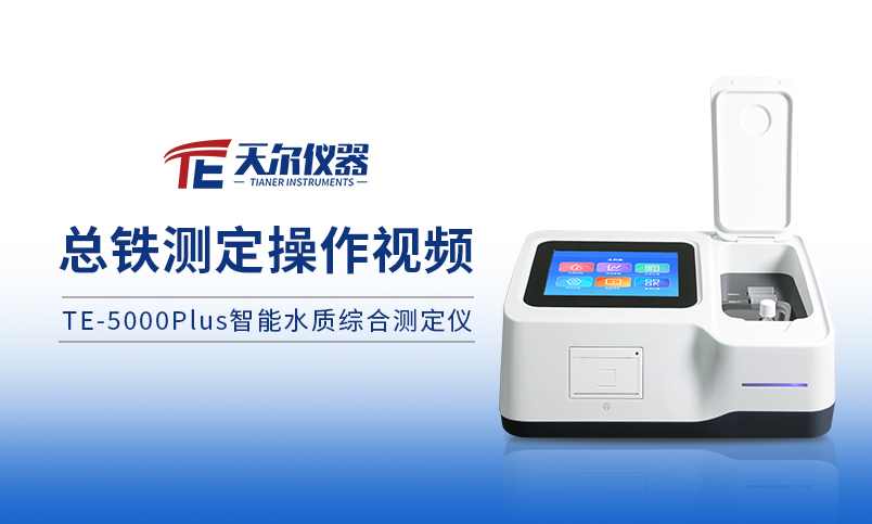 TE-5000plus总铁预制试剂操作过程