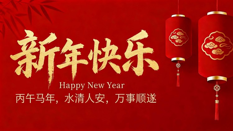 新年快乐｜天尔仪器与您共启新岁