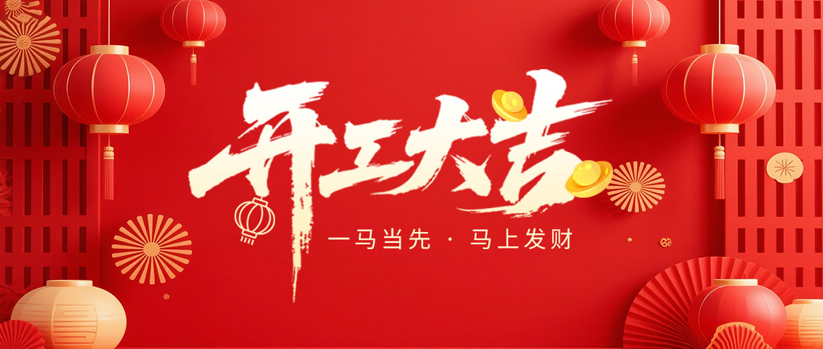 天尔仪器｜荣耀开工 再启新程