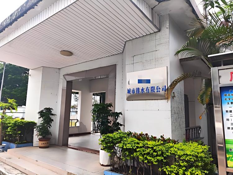 广东省广州市某排水公司