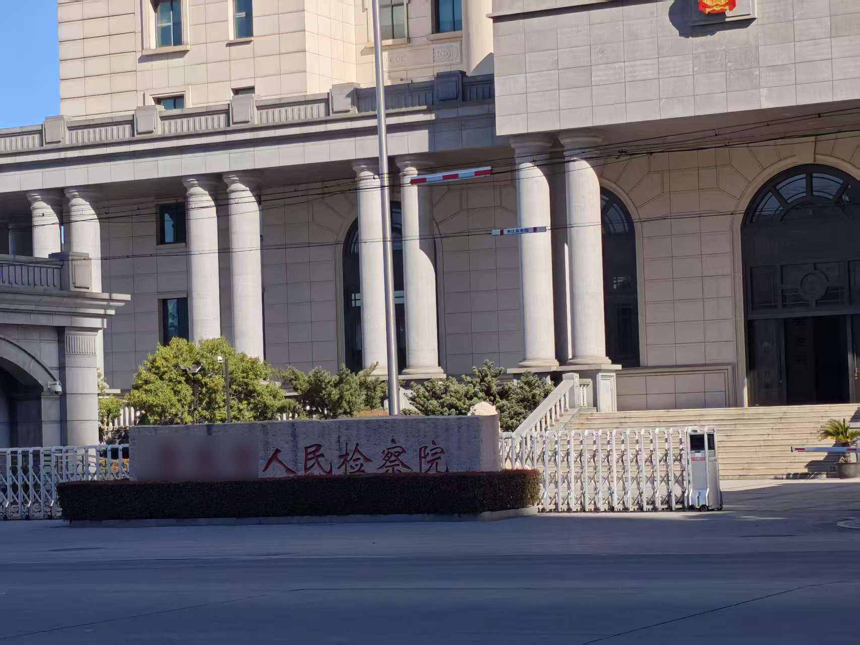 江苏省某市人民检察院