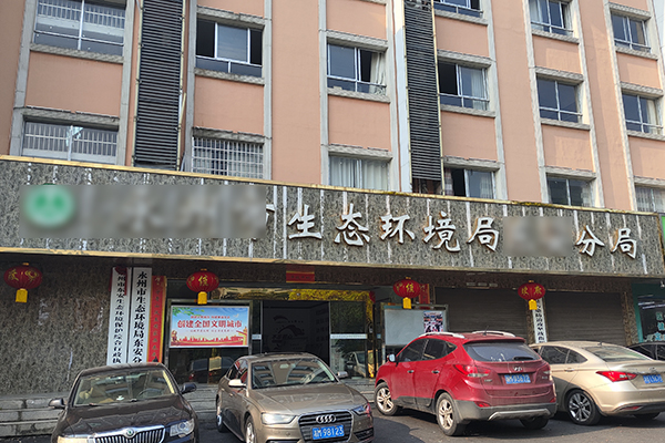 湖南省某市生态环境局