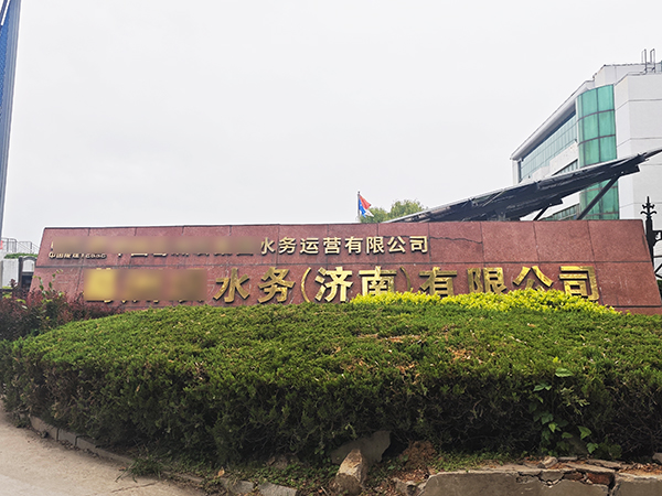 山东省济南市某水务公司