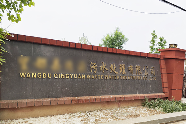 河北省保定市某污水厂