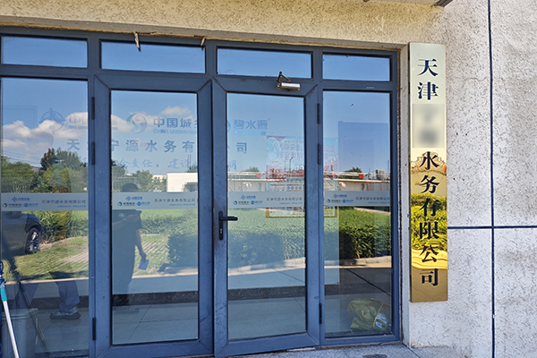 天津市某水务有限公司