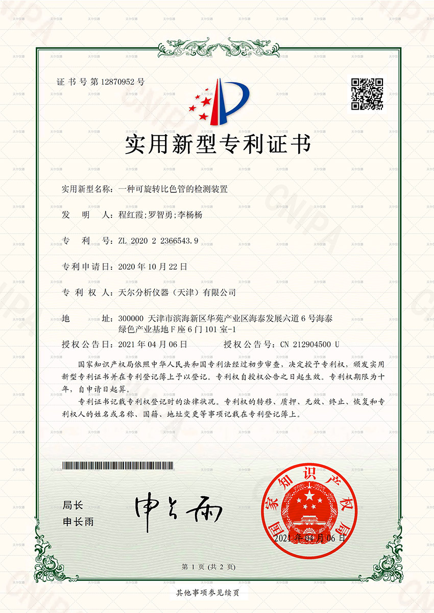 《一种可旋转比色管的检测装置》专利证书ZL2020-22366543