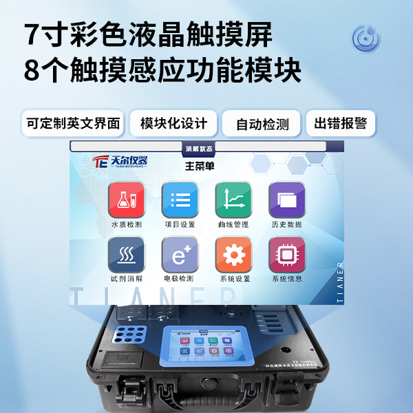 TE-700Plus一体化便携水质多参数检测系统（高配版）