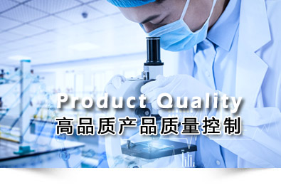 高品质产品质量控制