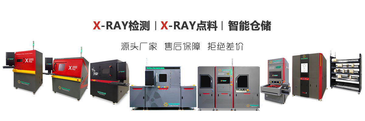 伟铭光电XRAY检测设备
