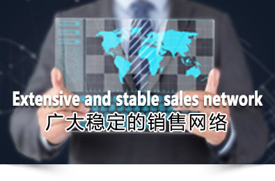 广大稳定的销售网络