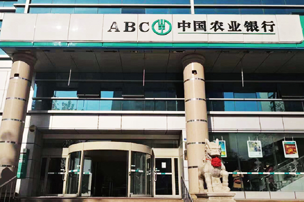 中国农业银行（青岛）