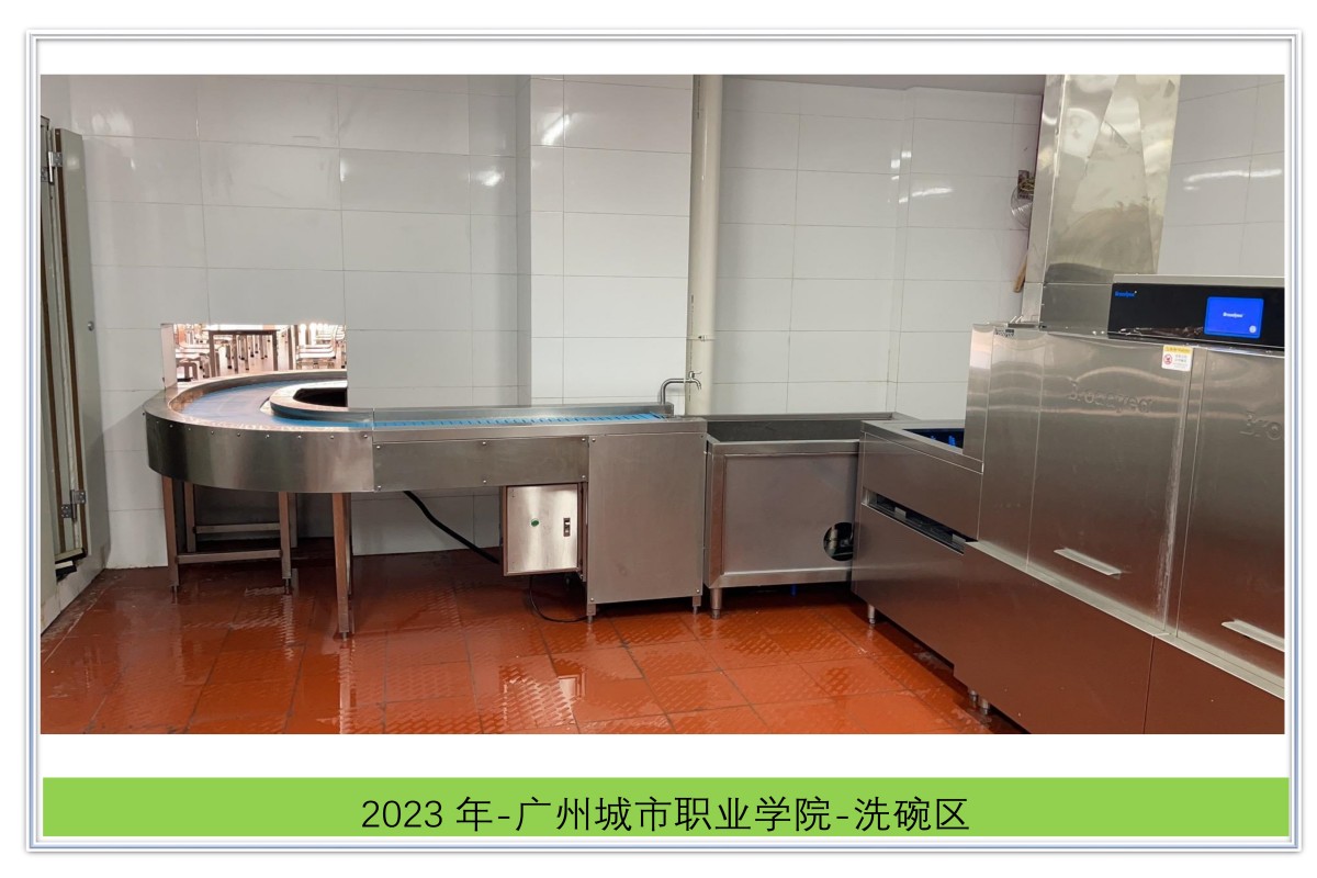 广州城市职业学院-洗碗区
