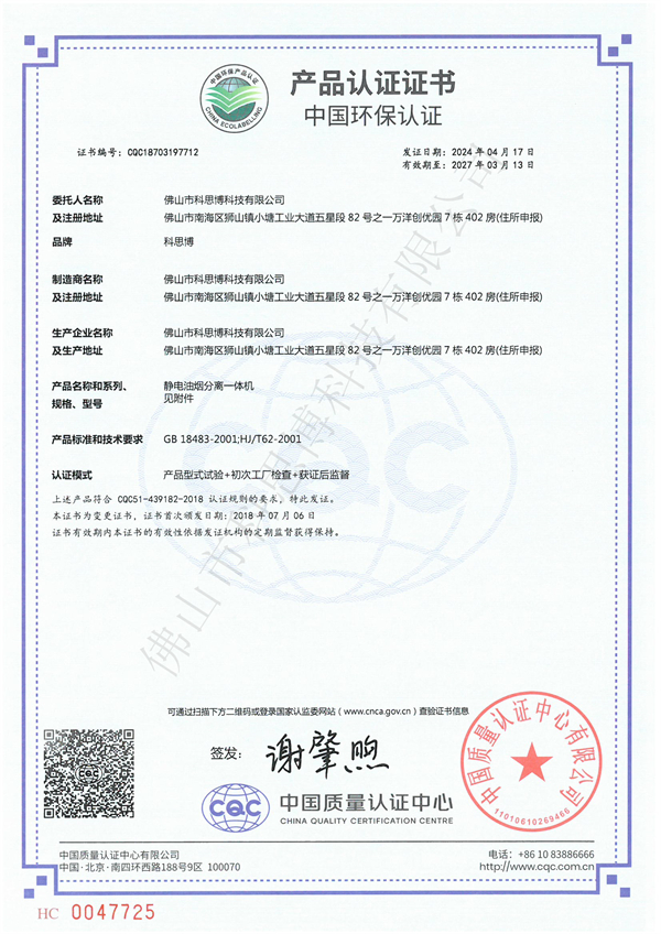 9-3静电油烟分离一体机产品认证证书712