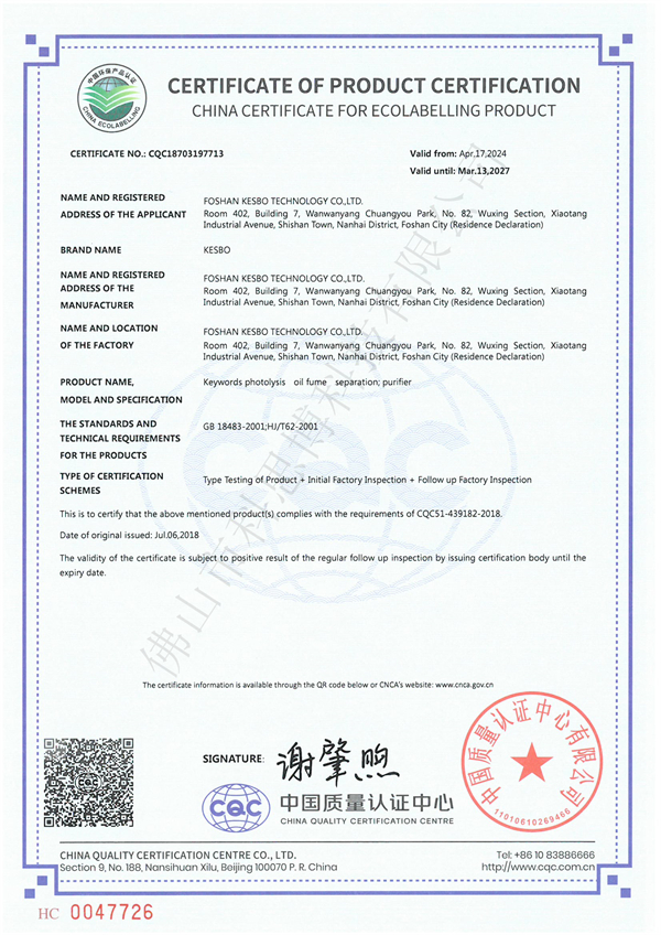 9-7光解油烟分离净化器产品认证证书713（英文版）