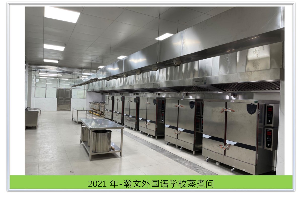 瀚文外国语学校蒸煮间