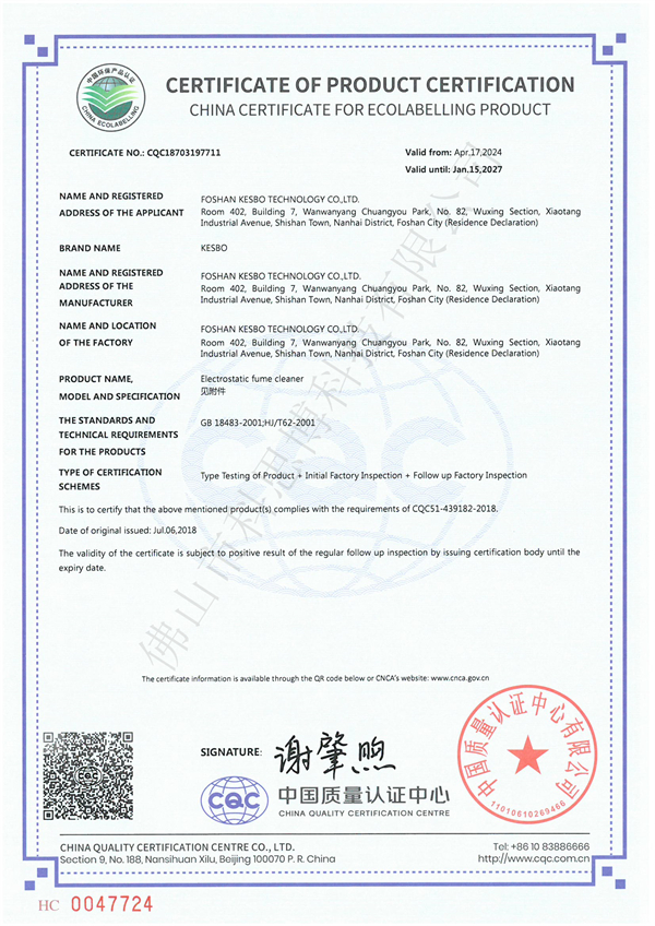 9-5静电油烟净化器产品认证证书711（英文版）