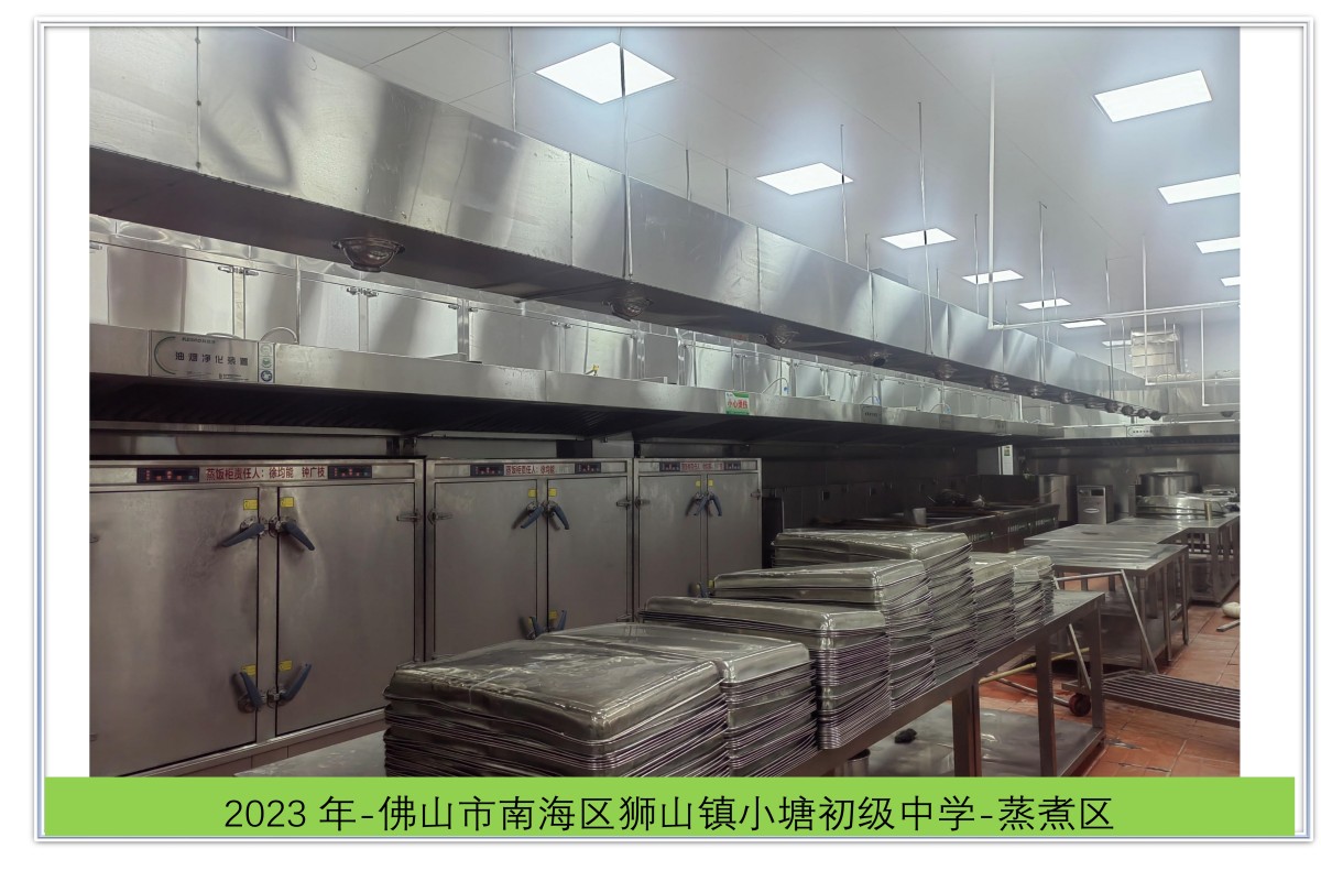 佛山市南海区狮山镇小塘初级中学-蒸煮区