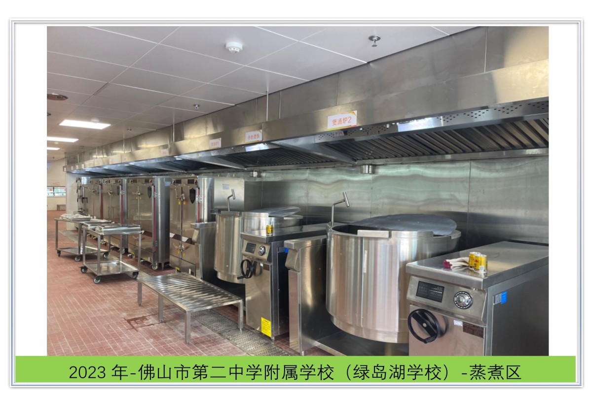 佛山市第二中学附属学校（绿岛湖学校）-蒸煮区