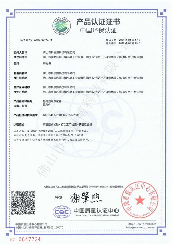 9-5静电油烟净化器产品认证证书711