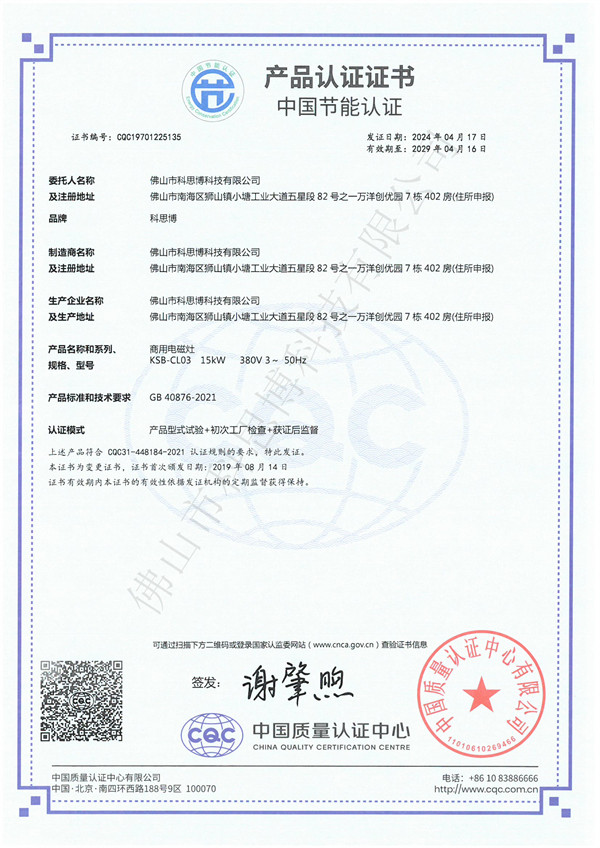 11-商用电磁灶中国节能产品认证证书