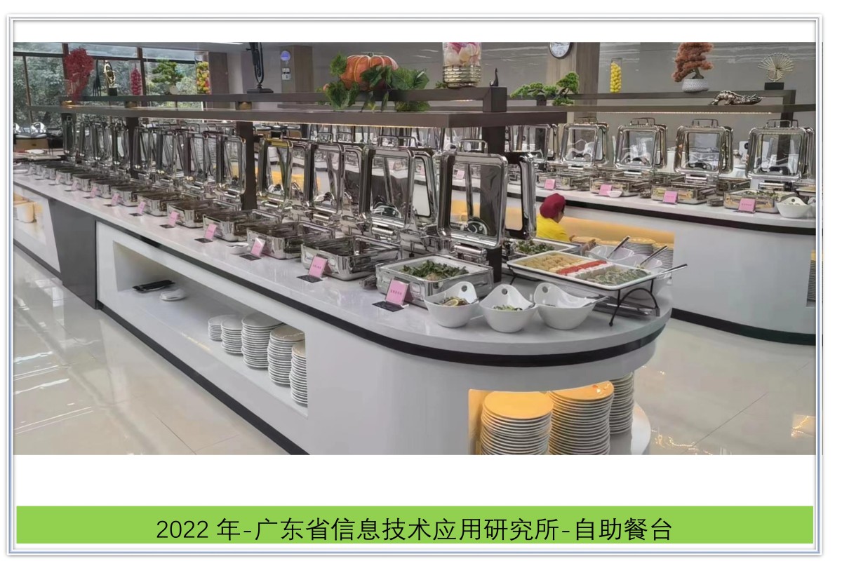 广东信息技术应用研究所-自助餐台