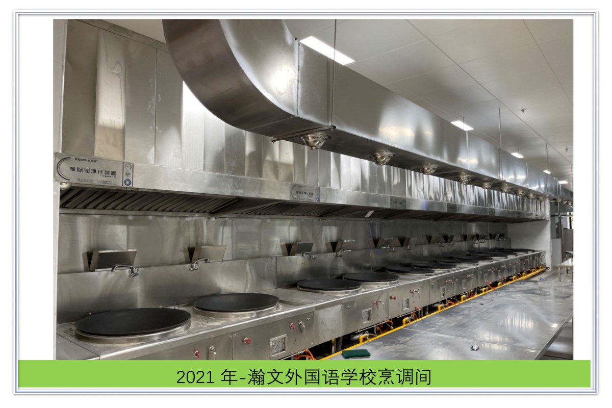 瀚文外国语学校烹调间