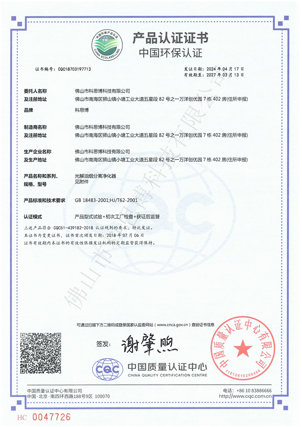 9-7光解油烟分离净化器产品认证证书713
