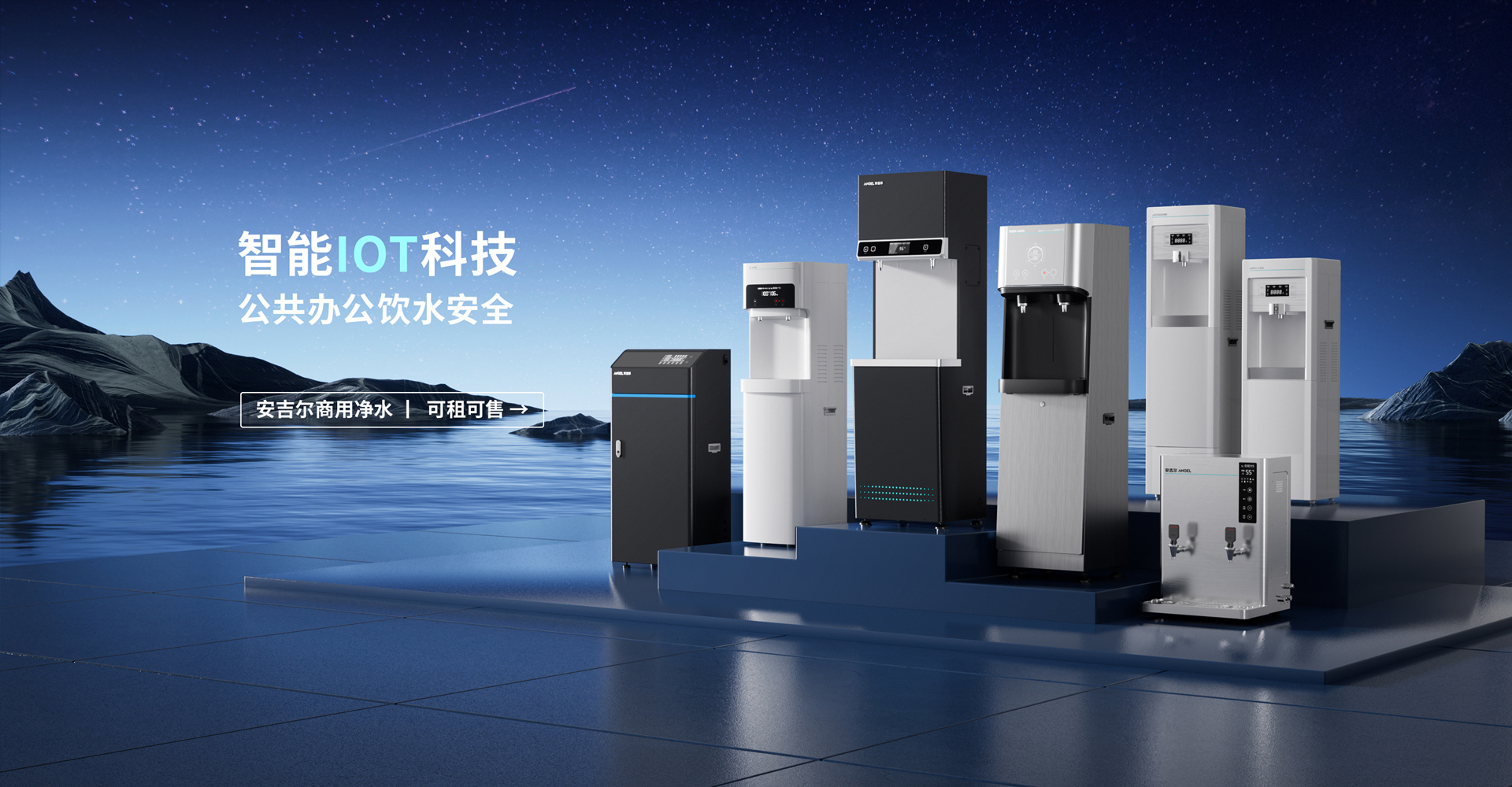 安吉尔商用净水