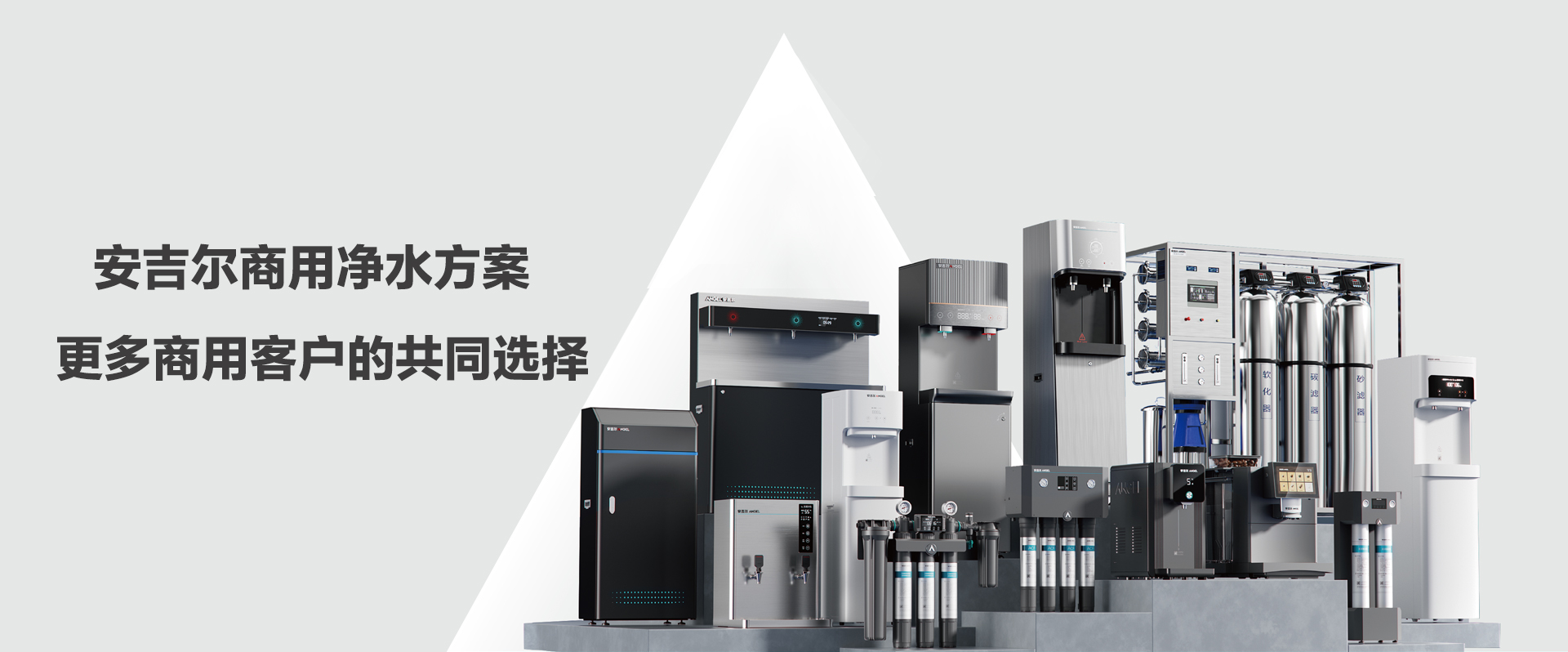 安吉尔商用直饮水机