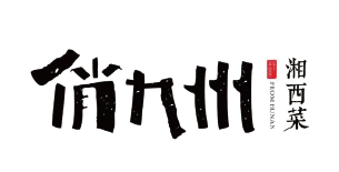 合作客户