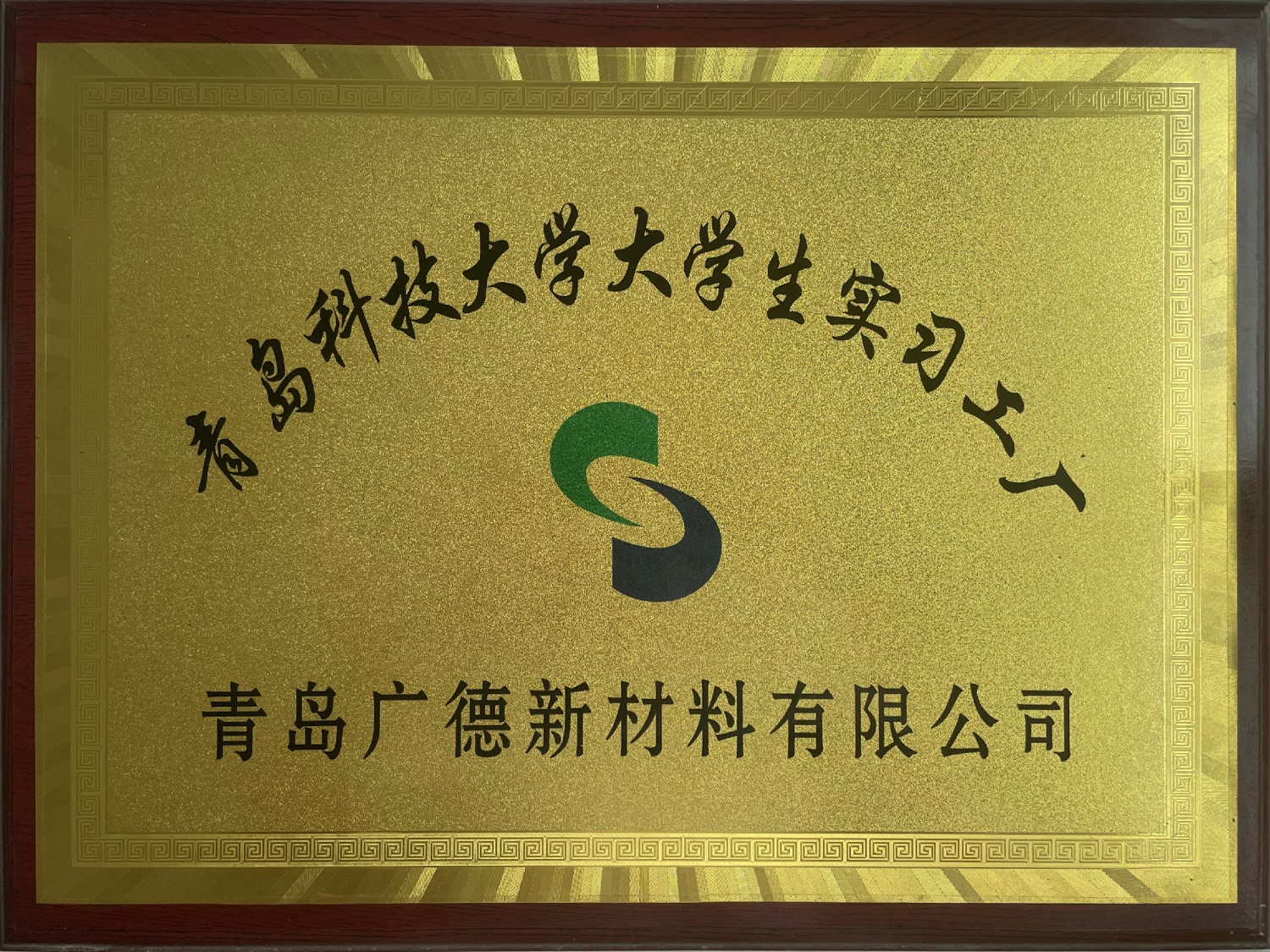 青岛科技大学大学生实习工厂