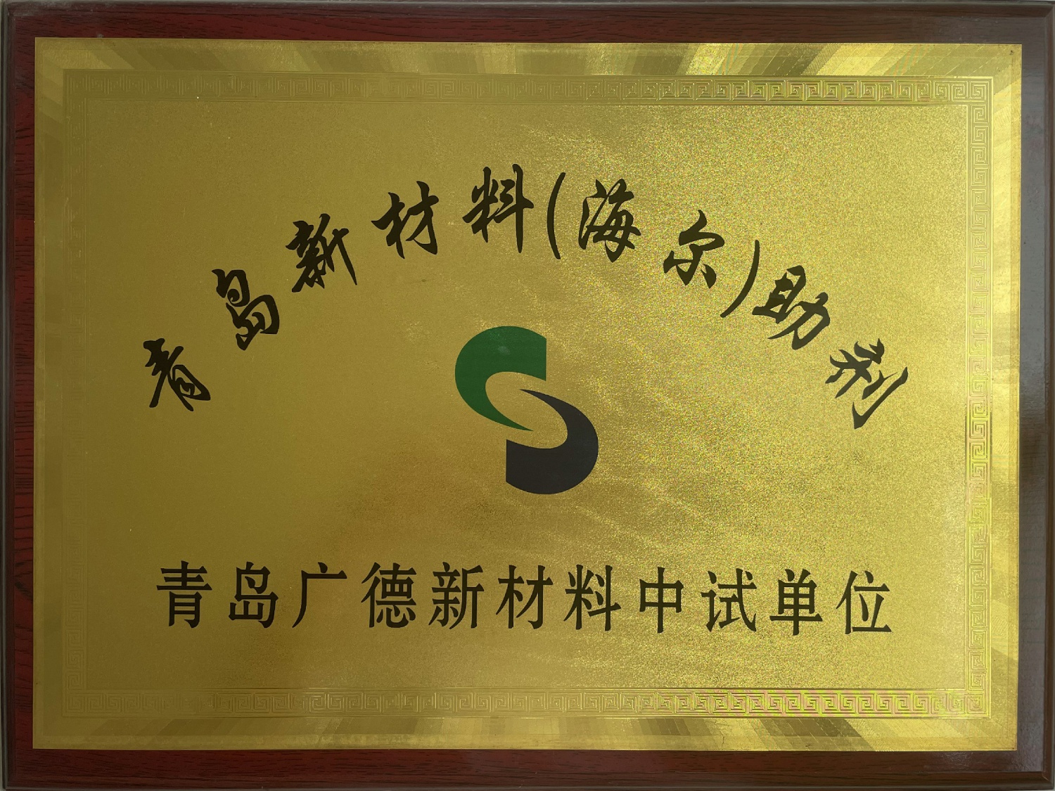 青岛广德新材料中试单位